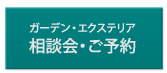 ガーデン・エクステリア相談会