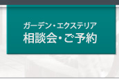 ガーデン・エクステリア相談会・ご予約