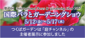 第19回国際バラとガーデニングショウ5/12（金）〜5/17（水）つくばガーデンは「庭チャンネル』の主催者展示に参加しました