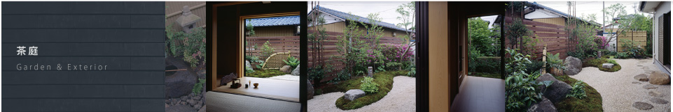 茶庭　Garden & Exterior