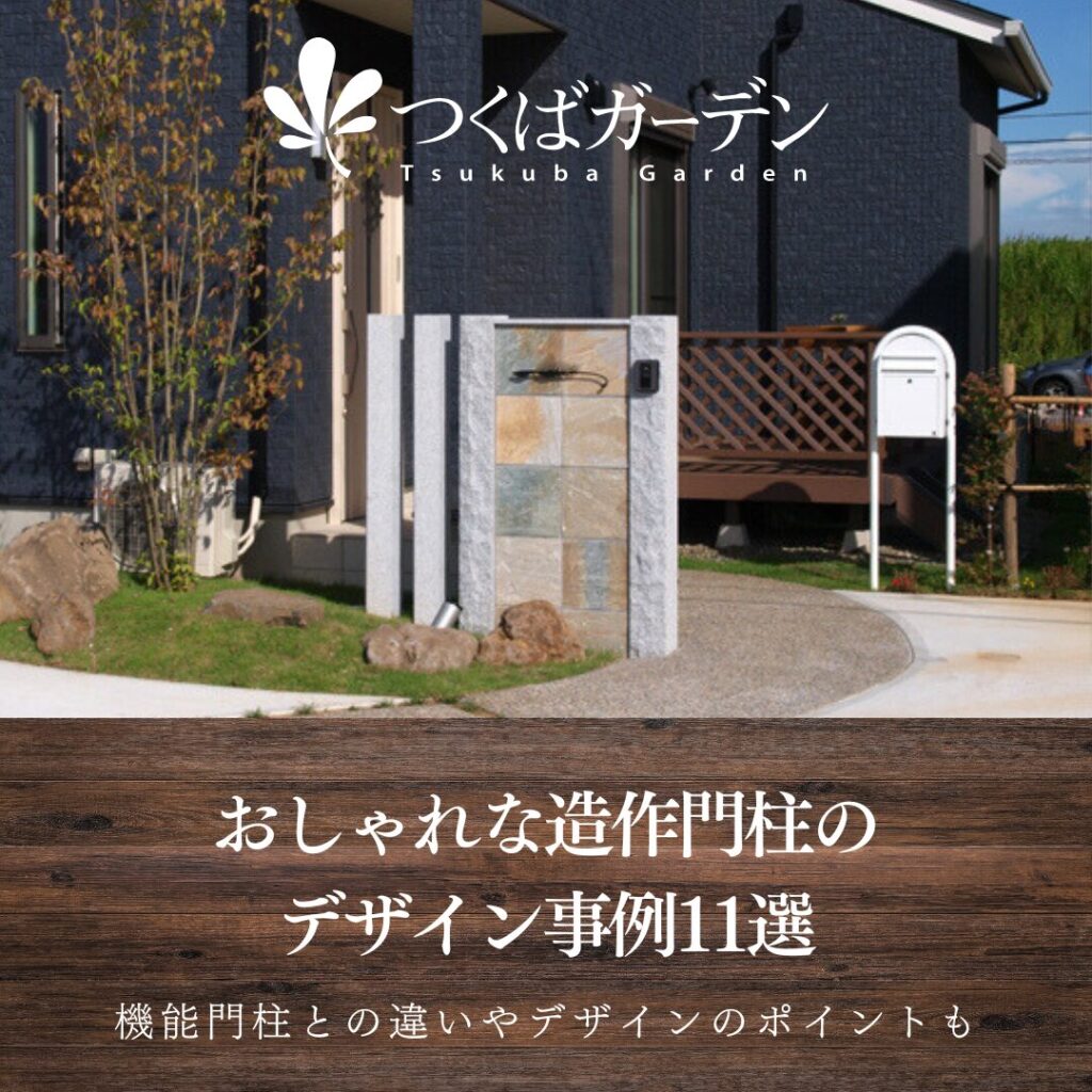 おしゃれな造作門柱の施工事例11選｜機能門柱との違いやデザインのポイントも | つくばガーデン｜イオンモールつくばエクステリア展示場