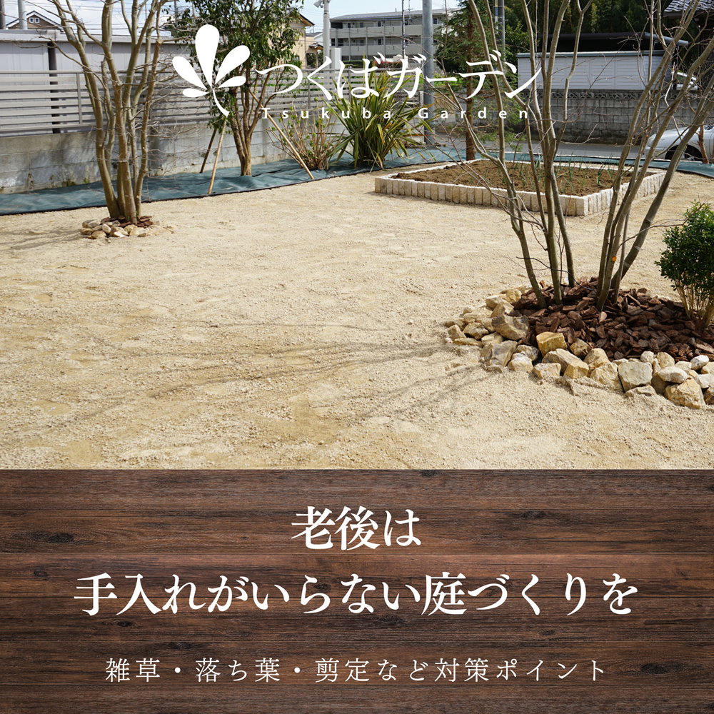 老後は手入れがいらない庭づくりを｜雑草・落ち葉・剪定など対策ポイントを解説