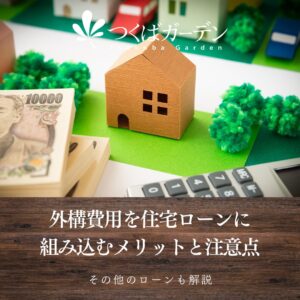 外構費用を住宅ローンに組み込むメリットと注意点