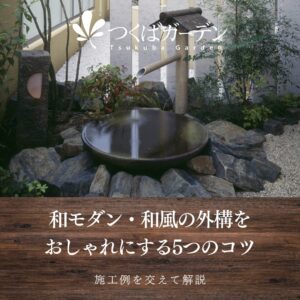 和モダン・和風の外構を おしゃれにする5つのコツ