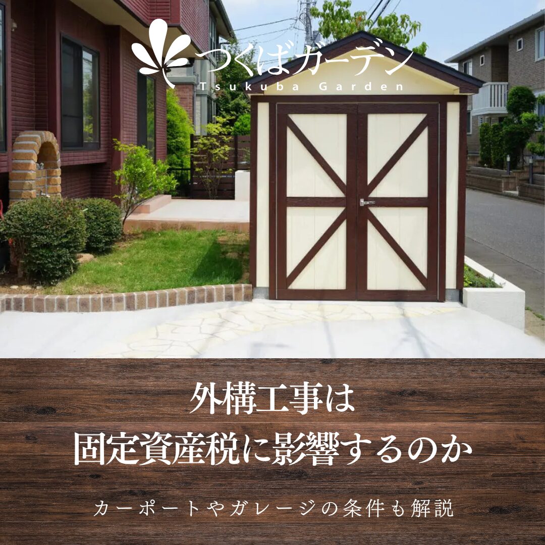 外構工事は 固定資産税に影響するのか