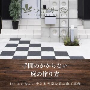 手間のかからない庭の作り方