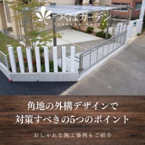 角地の外構デザインで 対策すべきの5つのポイント