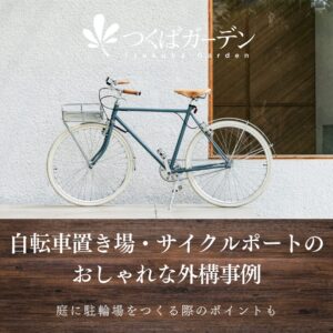 自転車置き場・サイクルポートの おしゃれな外構事例