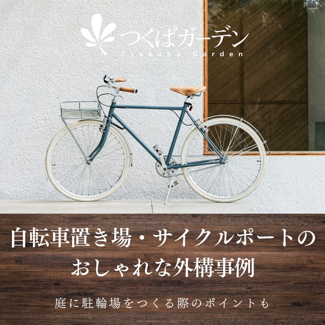 自転車置き場・サイクルポートの
おしゃれな外構事例