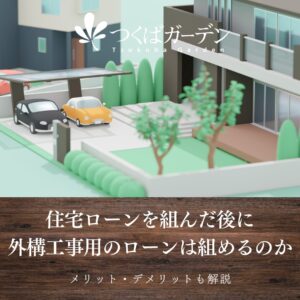 住宅ローンを組んだ後に 外構工事用のローンは組めるのか