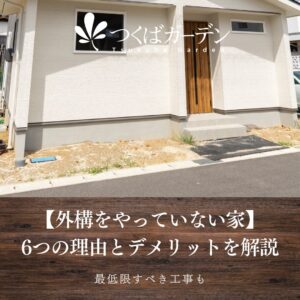 【外構をやっていない家】 6つの理由とデメリットを解説